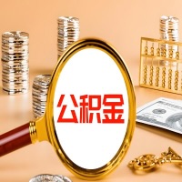 达州封存公积金今天能代取吗？一次可以取多少啊？万一公积金提取失败怎么办？