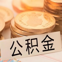 达州公积金代办提取需要啥样的条件能办？公积金代办提取找我-不成功不收费。