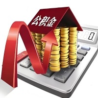 在达州代取大额公积金新政策在这里！帮你代取大额公积金快3天慢7天，就是这么专业。