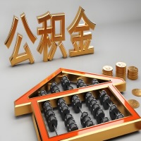 达州公积金代办咨询公司在哪？我直接过去当天能拿到钱吗？