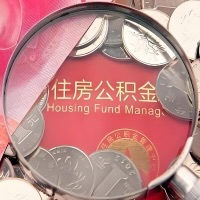 达州购房公积金代取新攻略，需要注意些啥？