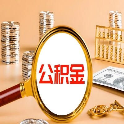 达州公积金代取失败是哪些原因导致？影响再次代取吗？
