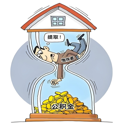 在达州辞职了，达州公积金代办提取自己办不好怎么搞？看过来让你无忧快速拿到钱。