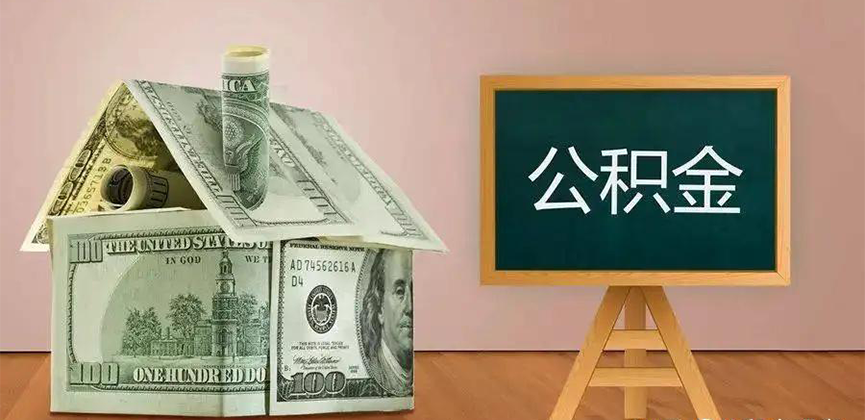 达州公积金代办加急